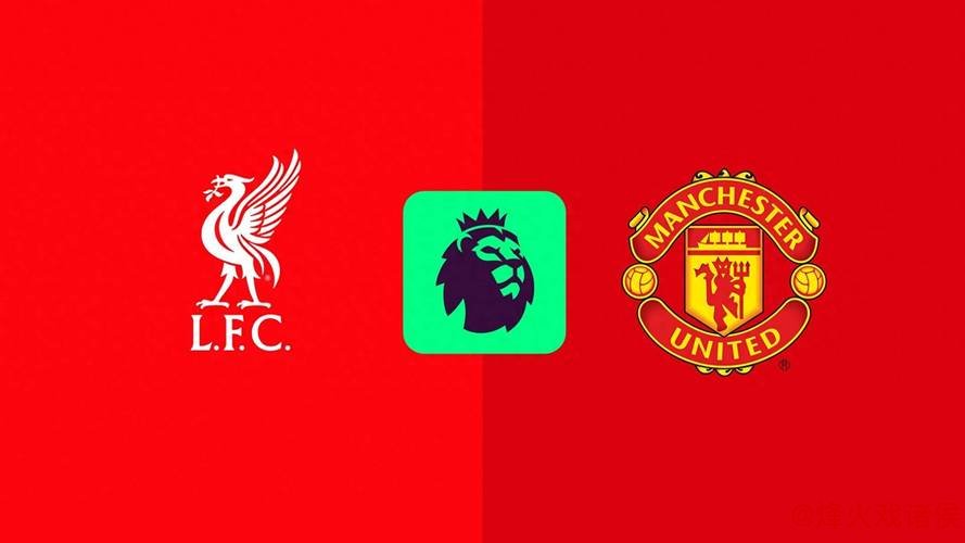 双红会利物浦胜出 曼联或创百年耻辱纪录 双红会利物浦胜出 曼联或创百年耻辱纪录