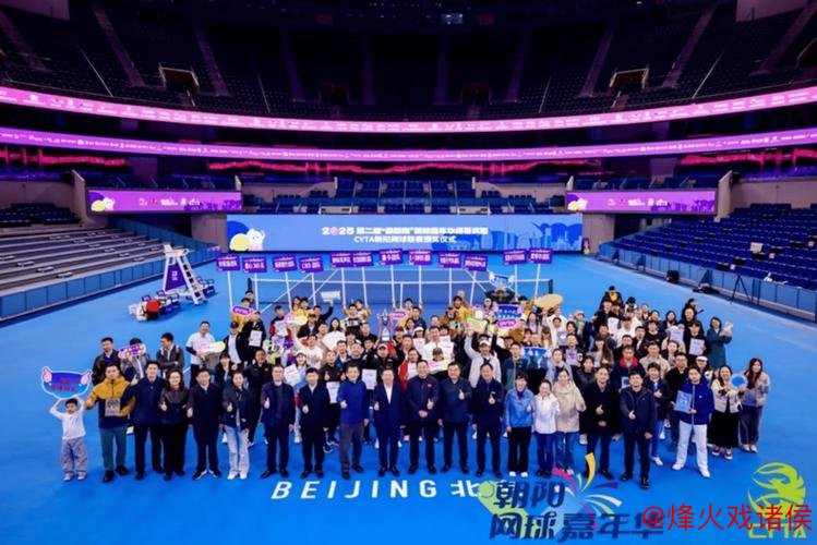 第二届CYTA朝阳网球联赛圆满收官 彰显网球竞技辉煌风范