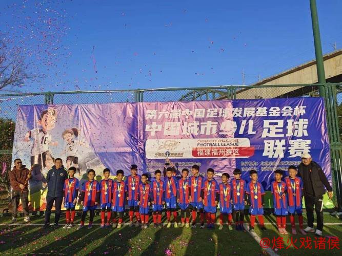 第六届“中国足球发展基金会杯”全国少儿城市足球联赛圆满落幕 第六届“中国足球发展基金会杯”全国少儿城市足球联赛圆满落幕