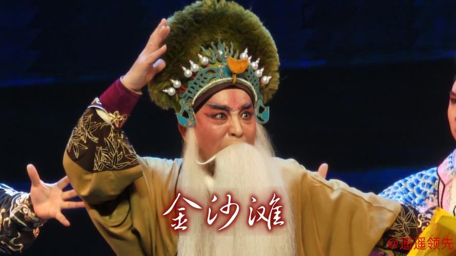 名家名角合肥续经典 蒲剧《金沙滩》再现家国情