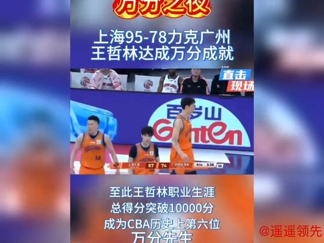 王哲林实现万分里程碑！上海久事男篮主场战胜广州队