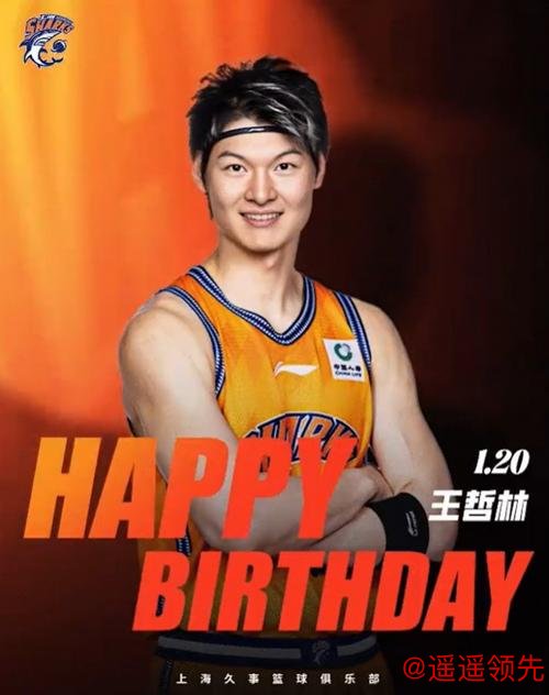 王哲林的32岁生日愿望：希望有一天，我们可以站上那个领奖台