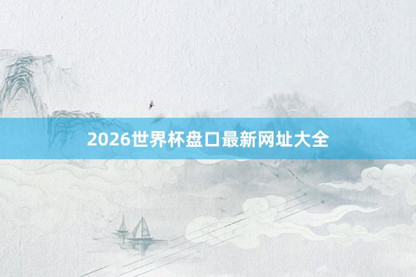 2026世界杯盘口最新网址大全