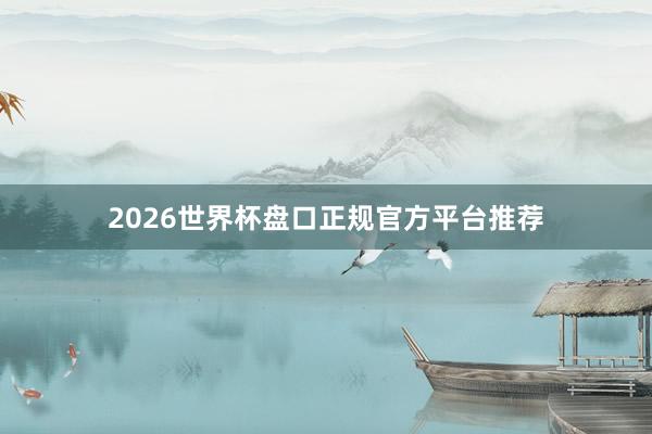 2026世界杯盘口正规官方平台推荐