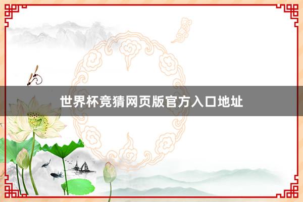 世界杯竞猜网页版官方入口地址