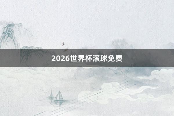 2026世界杯滚球免费