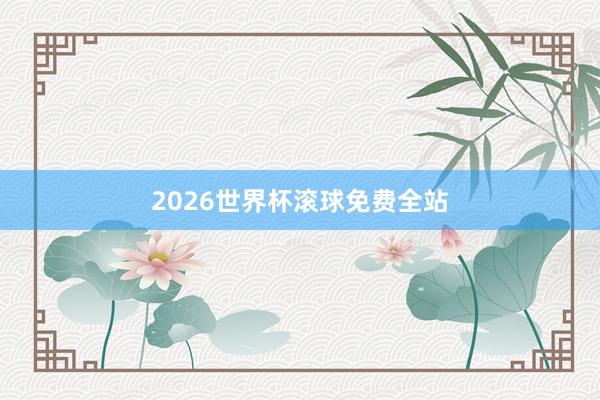 2026世界杯滚球免费全站