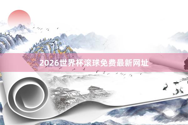 2026世界杯滚球免费最新网址
