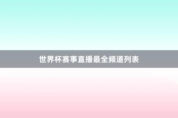 世界杯赛事直播最全频道列表