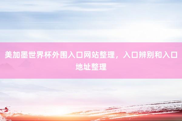 美加墨世界杯外围入口网站整理，入口辨别和入口地址整理