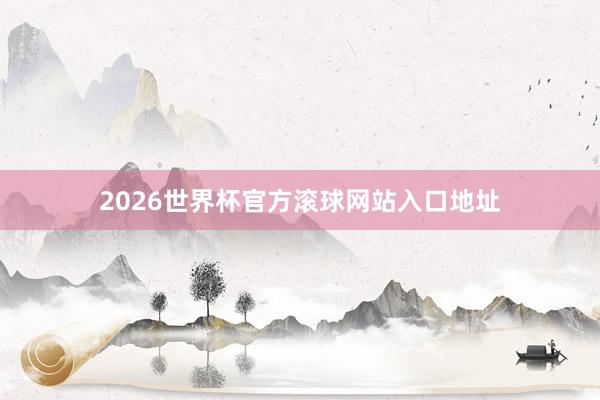 2026世界杯官方滚球网站入口地址
