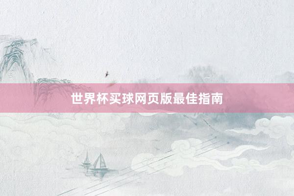 世界杯买球网页版最佳指南