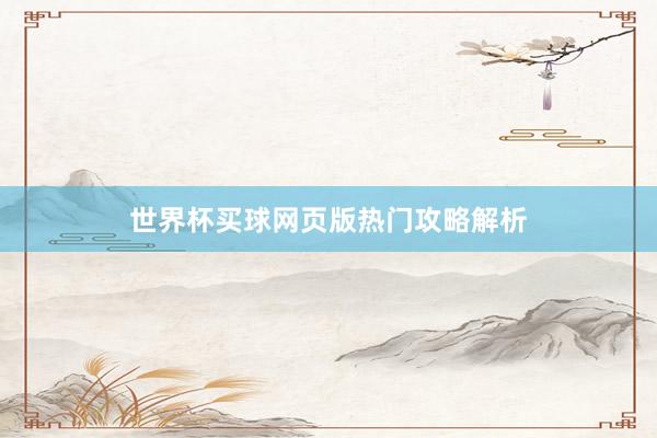 世界杯买球网页版热门攻略解析