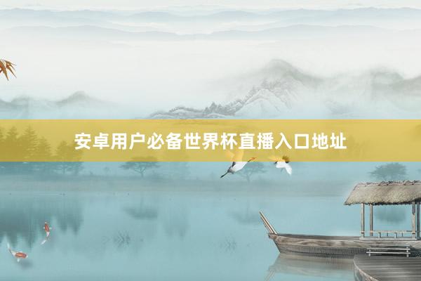安卓用户必备世界杯直播入口地址