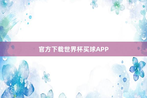 官方下载世界杯买球APP